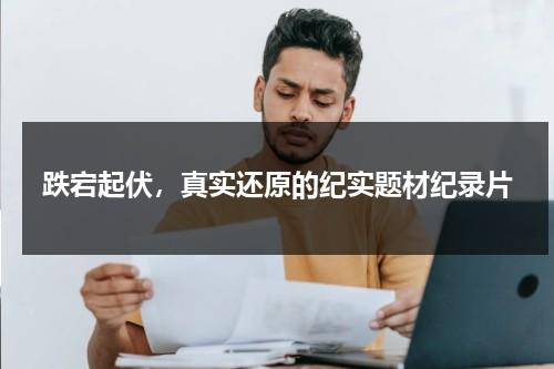 跌宕起伏，真实还原的纪实题材纪录片（最真实纪录片）-第1张图片-九妖电影