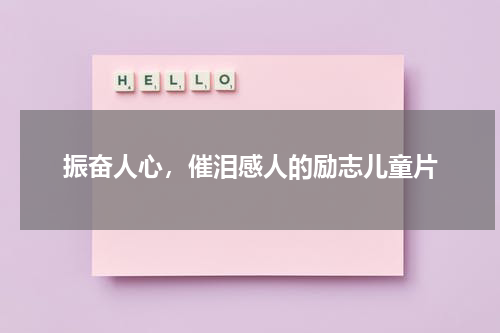 振奋人心，催泪感人的励志儿童片（儿童感人电影催泪前五名）-第1张图片-九妖电影