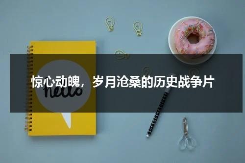 惊心动魄，岁月沧桑的历史战争片（十大历史战争片）-第1张图片-九妖电影