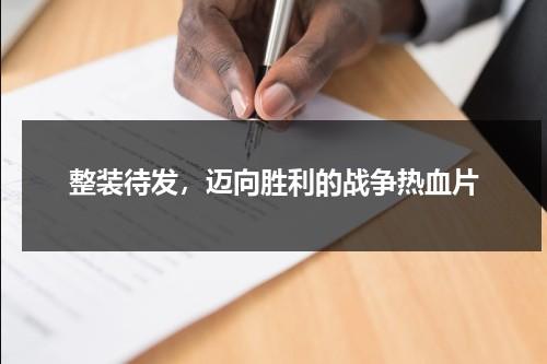 整装待发，迈向胜利的战争热血片（整装待发踏上征程手抄报）-第1张图片-九妖电影