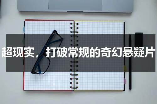 超现实，打破常规的奇幻悬疑片（超现实题材）-第1张图片-九妖电影