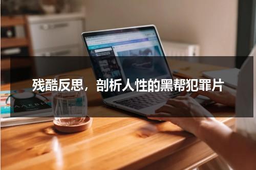 残酷反思，剖析人性的黑帮犯罪片（这才是真正的黑帮电影）-第1张图片-九妖电影