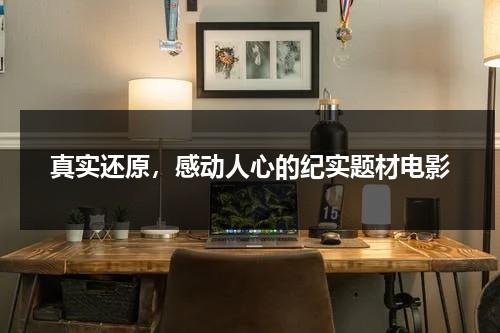 真实还原，感动人心的纪实题材电影（纪实电影推荐）-第1张图片-九妖电影