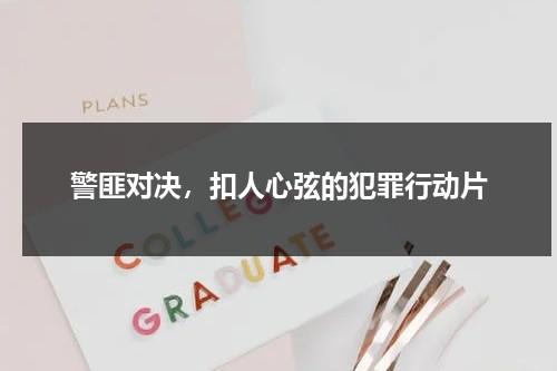 警匪对决，扣人心弦的犯罪行动片（警匪之战游戏）-第1张图片-九妖电影