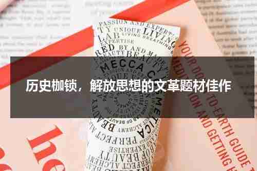 历史枷锁，解放思想的文革题材佳作（思想解放历史转折文章）-第1张图片-九妖电影