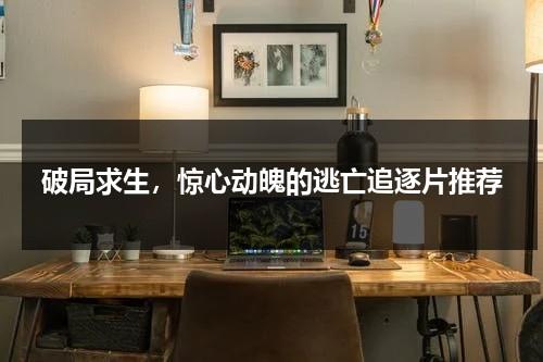 破局求生，惊心动魄的逃亡追逐片推荐（韩剧dp逃亡追缉令）-第1张图片-九妖电影