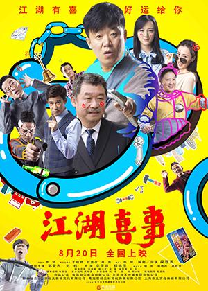 江湖喜事-第1张图片-九妖电影 江湖喜事-第1张图片-九妖电影
