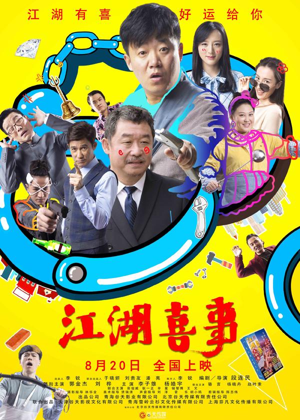 江湖喜事-第2张图片-九妖电影
