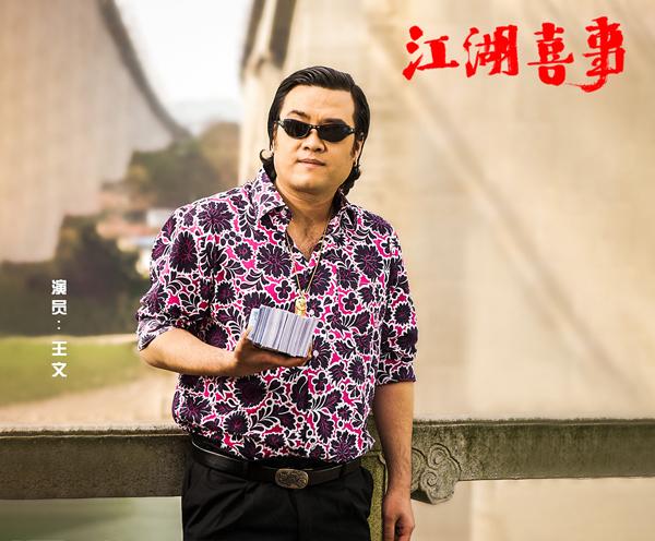江湖喜事-第5张图片-九妖电影