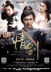 情剑 The Spirit of the Swords-第1张图片-九妖电影 情剑 The Spirit of the Swords-第1张图片-九妖电影
