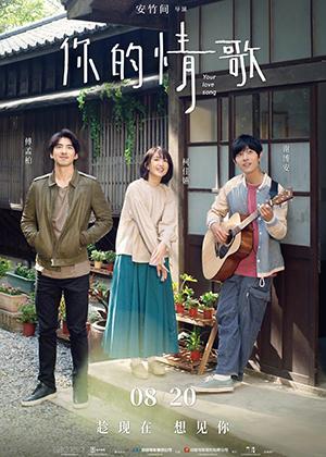 你的情歌 Your Love Song-第1张图片-九妖电影 你的情歌 Your Love Song-第1张图片-九妖电影