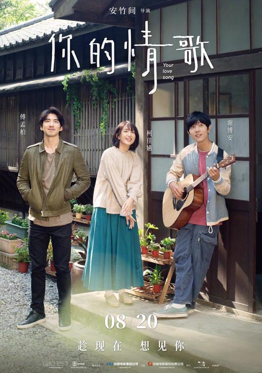 你的情歌 Your Love Song-第2张图片-九妖电影