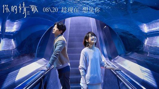 你的情歌 Your Love Song-第4张图片-九妖电影