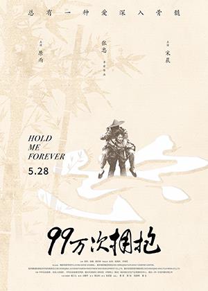 99万次拥抱 HOLD ME FOREVER-第1张图片-九妖电影 99万次拥抱 HOLD ME FOREVER-第1张图片-九妖电影