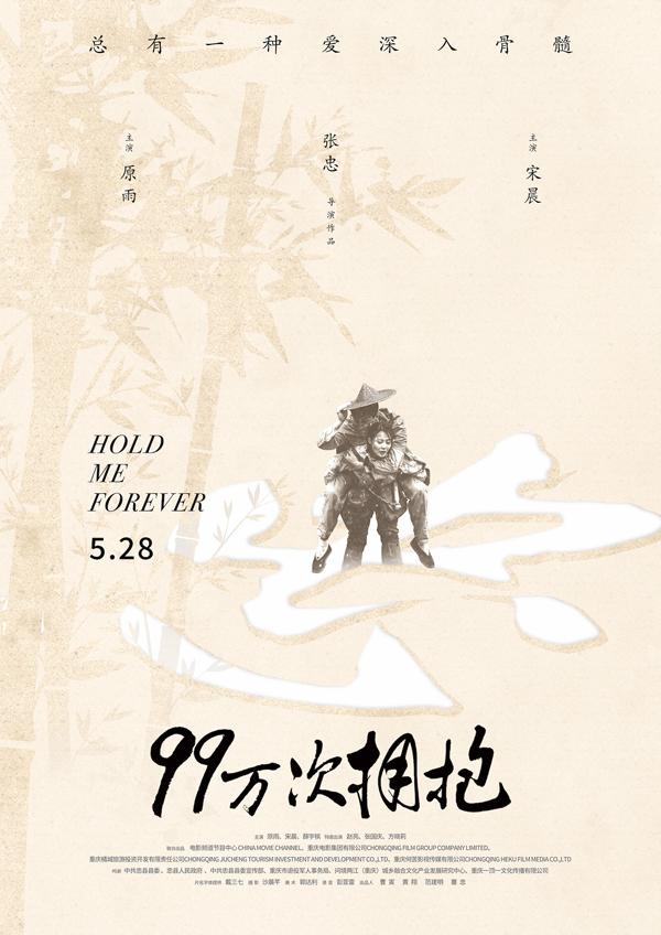 99万次拥抱 HOLD ME FOREVER-第2张图片-九妖电影