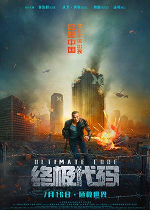 终极代码 Ultimate Code-第1张图片-九妖电影 终极代码 Ultimate Code-第1张图片-九妖电影