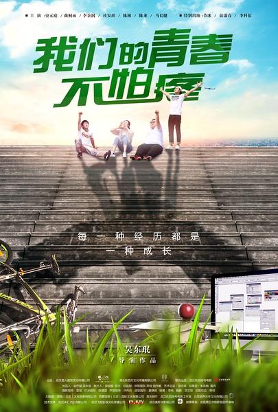 我们的青春不怕疼-第1张图片-九妖电影 我们的青春不怕疼-第1张图片-九妖电影