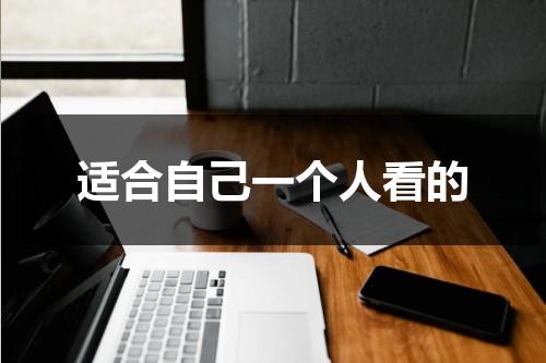 适合自己一个人看的（两个人免费观看的纪录片）-第1张图片-九妖电影