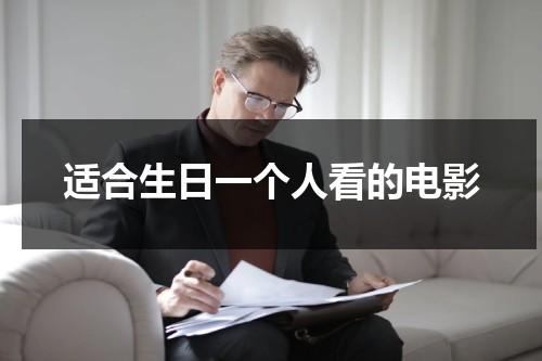 适合生日一个人看的电影（生日一个人听什么歌）-第1张图片-九妖电影