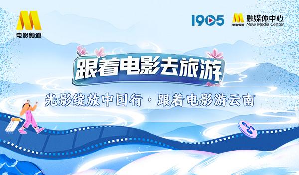 “跟着电影游云南”星推官阵容官宣 一同畅游云南-第1张图片-九妖电影