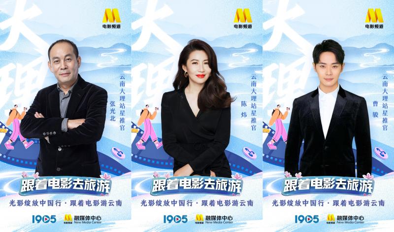 “跟着电影游云南”星推官阵容官宣 一同畅游云南-第2张图片-九妖电影