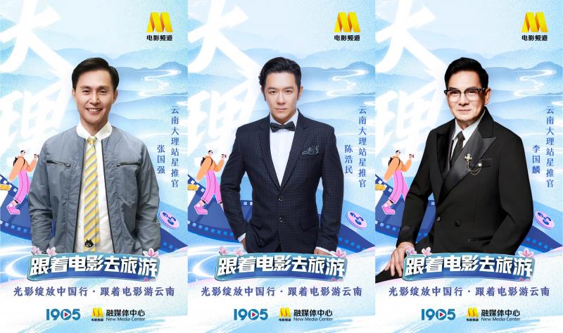 “跟着电影游云南”星推官阵容官宣 一同畅游云南-第3张图片-九妖电影
