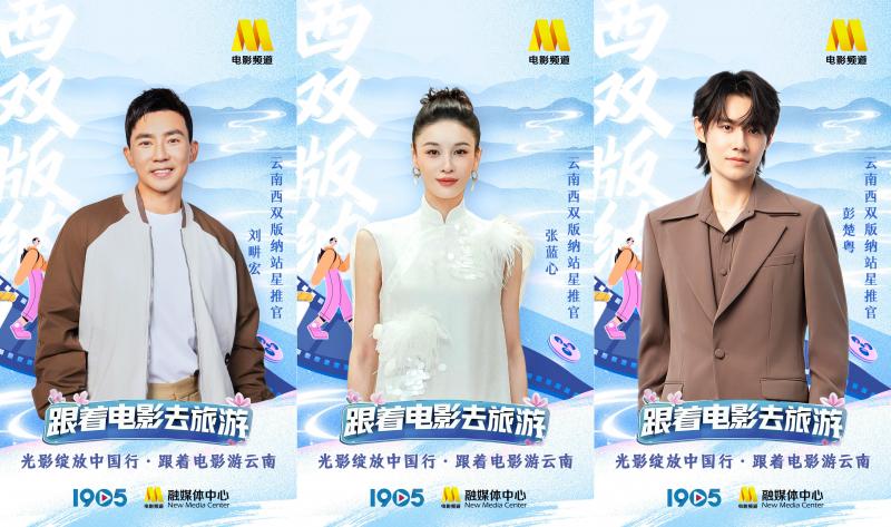 “跟着电影游云南”星推官阵容官宣 一同畅游云南-第6张图片-九妖电影