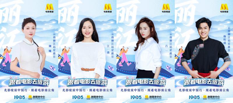 “跟着电影游云南”星推官阵容官宣 一同畅游云南-第5张图片-九妖电影