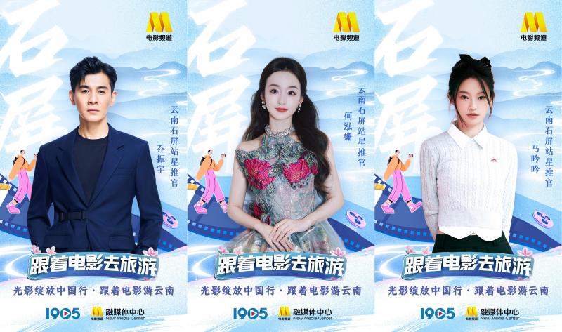 “跟着电影游云南”星推官阵容官宣 一同畅游云南-第7张图片-九妖电影