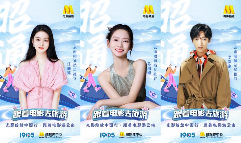 “跟着电影游云南”星推官阵容官宣 一同畅游云南-第9张图片-九妖电影