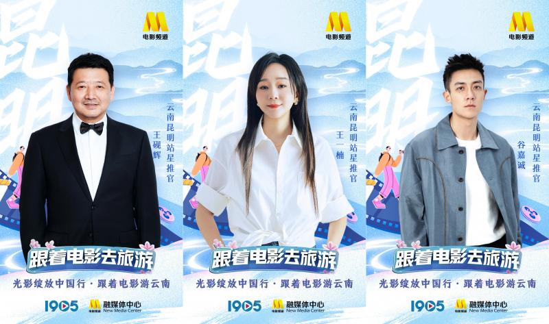 “跟着电影游云南”星推官阵容官宣 一同畅游云南-第10张图片-九妖电影
