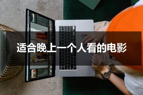 适合晚上一个人看的电影（适合晚上一个人看的电视）-第1张图片-九妖电影