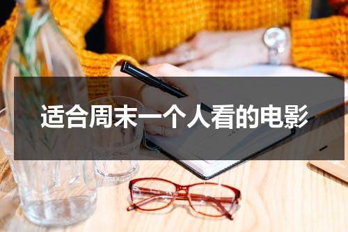 适合周末一个人看的电影（适合一个人在家看的电影）-第1张图片-九妖电影
