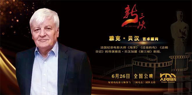 《新三峡》曝特辑 讲述国际大师加盟背后的故事（《三峡》观后感）-第5张图片-九妖电影