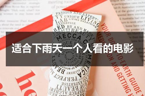 适合下雨天一个人看的电影（下雨天适合一个人独处）-第1张图片-九妖电影