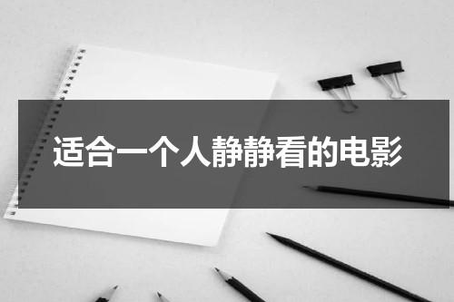 适合一个人静静看的电影（只适合一个人看的电影）-第1张图片-九妖电影