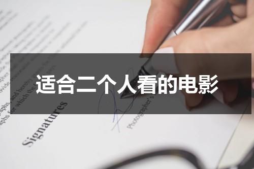 适合二个人看的电影（外出在线观看电影）-第1张图片-九妖电影