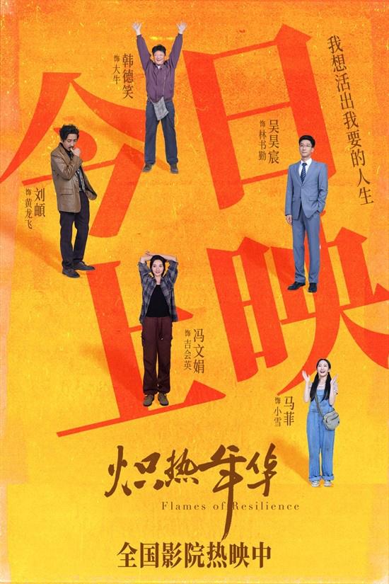 《炽热年华》热映 深度刻画女性力量勾勒时代群像（炽烈热情）-第1张图片-九妖电影