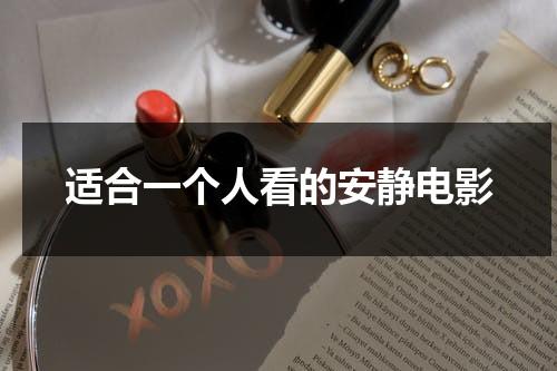 适合一个人看的安静电影（适合一个人看的温暖电影）-第1张图片-九妖电影