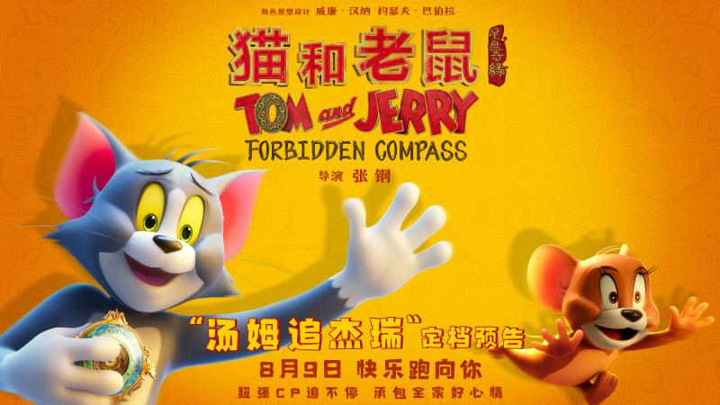 《猫和老鼠：星盘奇缘》定档8.9 欢喜冤家新冒险（猫和老鼠星海探秘）-第1张图片-九妖电影