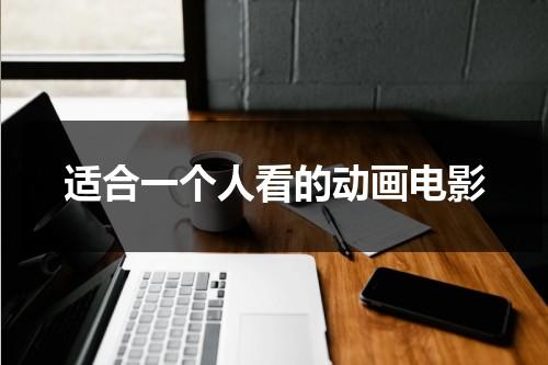 适合一个人看的动画电影（适合一个人看的电视剧）-第1张图片-九妖电影