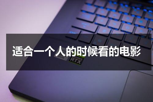 适合一个人的时候看的电影（适合一个人看的好电影）-第1张图片-九妖电影