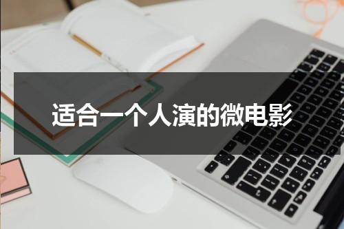 适合一个人演的微电影（适合一个人演的微电影）-第1张图片-九妖电影