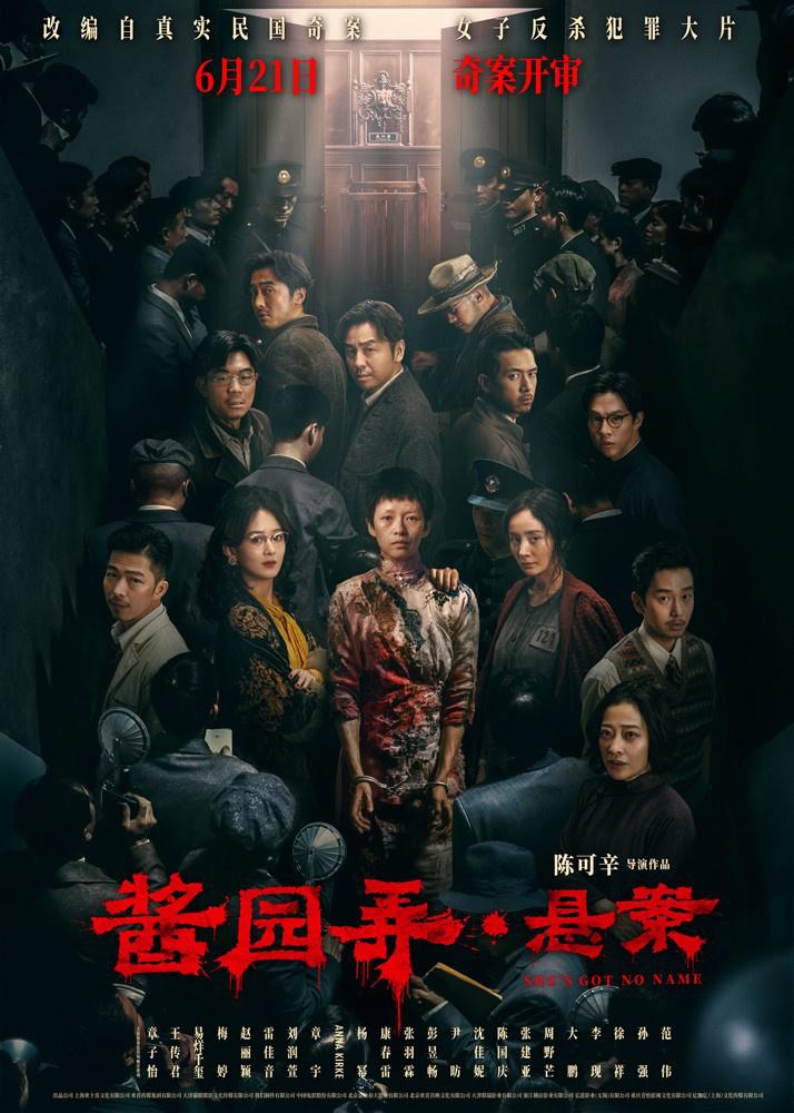 《酱园弄·悬案》发布群像海报 章子怡搏命反抗！（贵州酱园春酒业有限公司图片）-第1张图片-九妖电影