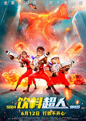 饮料超人 Soda Bros-第1张图片-九妖电影 饮料超人 Soda Bros-第1张图片-九妖电影