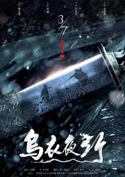 乌衣夜行 STORY WUYI LANE-第1张图片-九妖电影