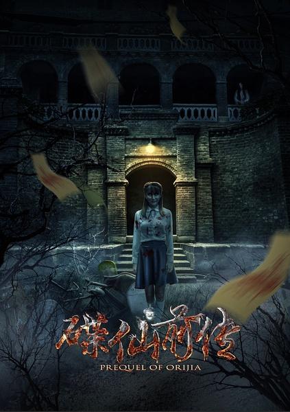 碟仙前传-第1张图片-九妖电影 碟仙前传-第1张图片-九妖电影