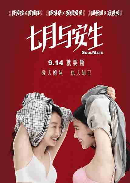七月与安生 Soul Mate-第1张图片-九妖电影 七月与安生 Soul Mate-第1张图片-九妖电影