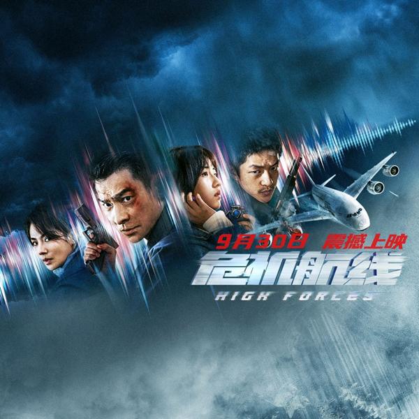 危机航线 High Forces-第4张图片-九妖电影