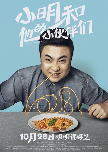 小明和他的小伙伴们 Xiaoming And His Friends-第1张图片-九妖电影 小明和他的小伙伴们 Xiaoming And His Friends-第1张图片-九妖电影